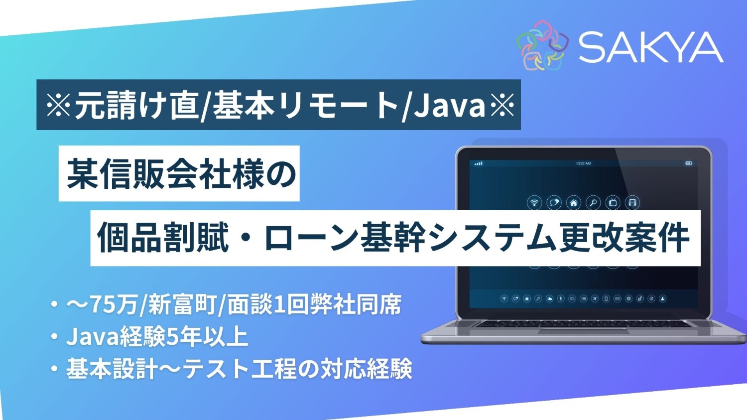 【元請け直/基本リモート/Java】某信販会社様の個品割賦・ローン基幹システム更改案件