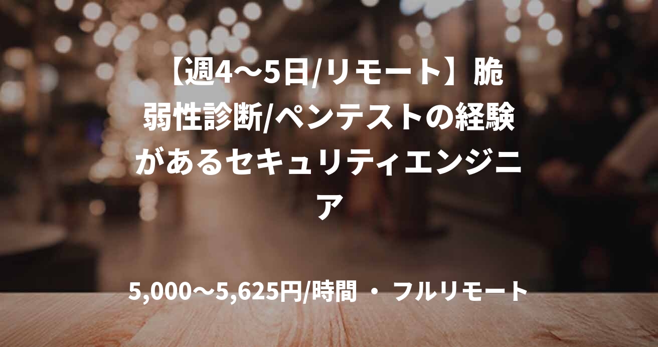 【週4〜5日/リモート】脆弱性診断/ペンテストの経験があるセキュリティエンジニア