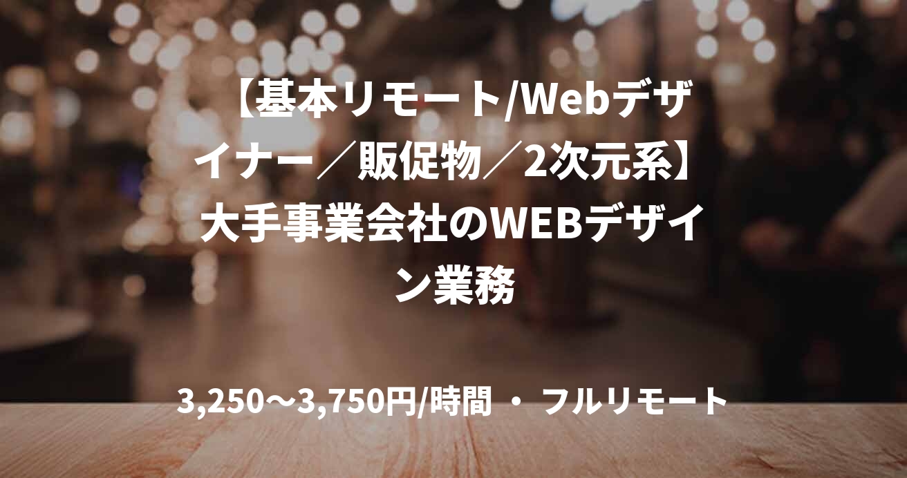 【基本リモート/Webデザイナー／販促物／2次元系】大手事業会社のWEBデザイン業務