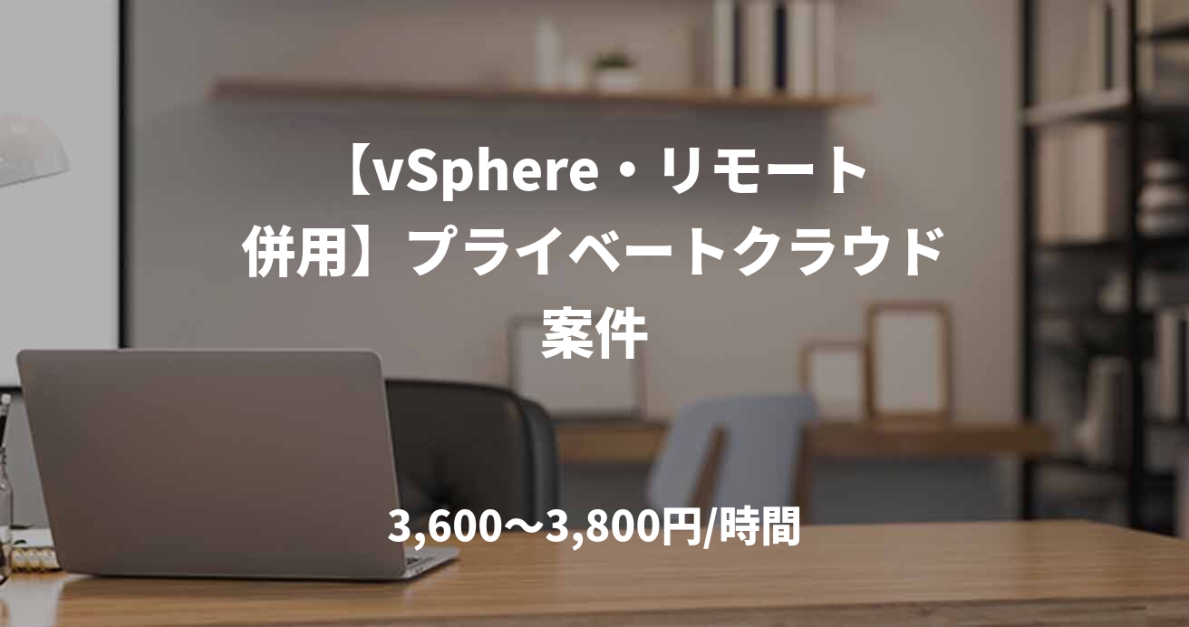 【vSphere・リモート併用】プライベートクラウド案件