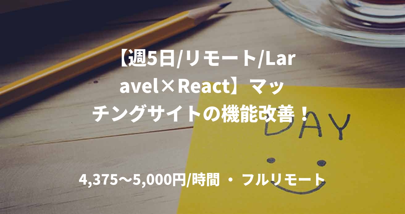 【週5日/リモート/Laravel×React】マッチングサイトの機能改善！