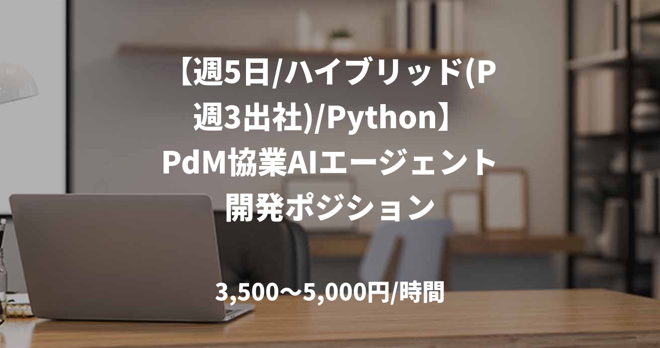 【週5日/ハイブリッド(P週3出社)/Python】PdM協業AIエージェント開発ポジション