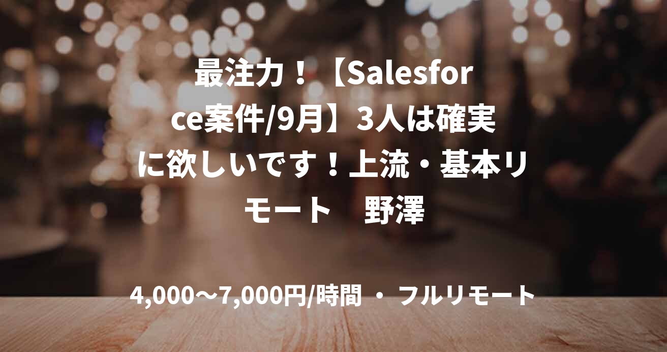 最注力！【Salesforce案件/9月】3人は確実に欲しいです！上流・基本リモート　野澤