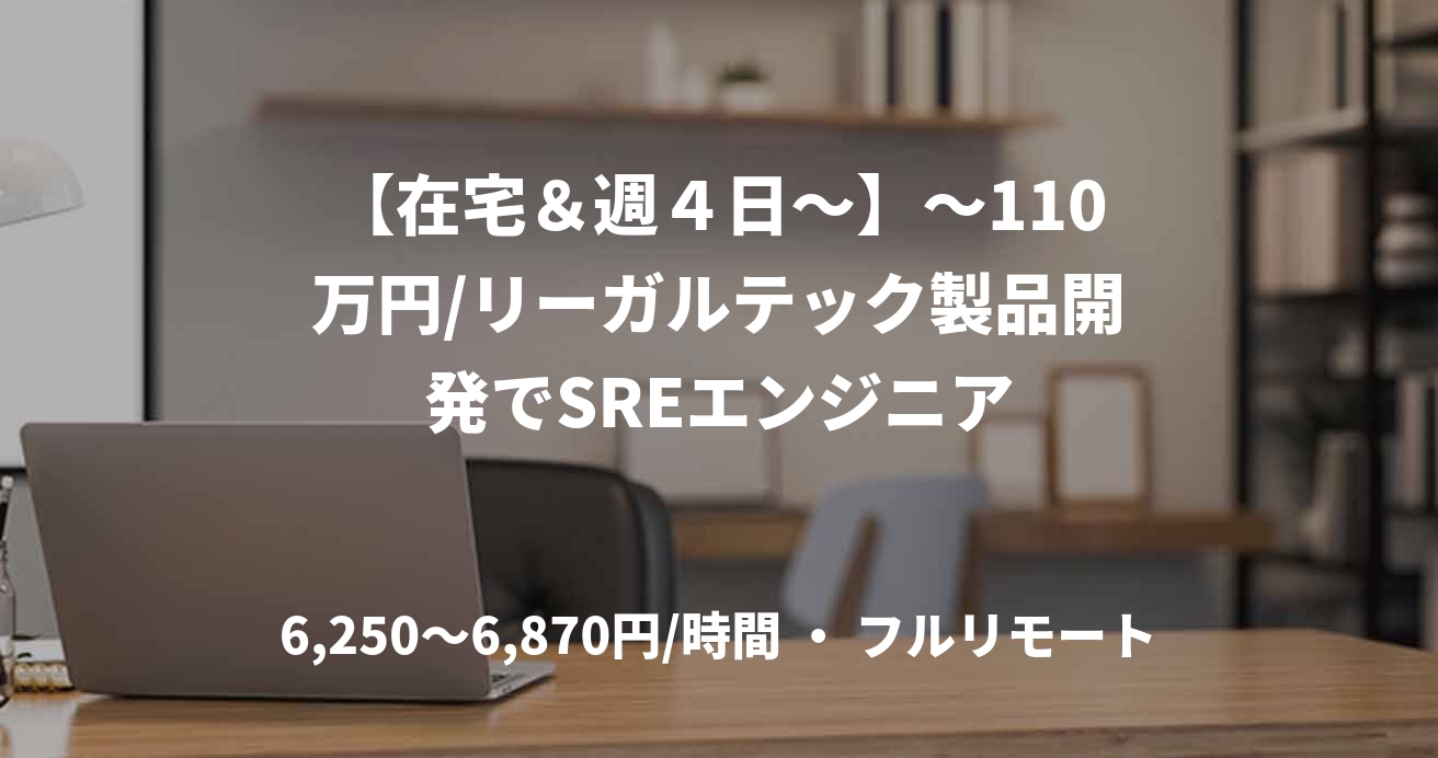 【在宅＆週４日～】～110万円/リーガルテック製品開発でSREエンジニア