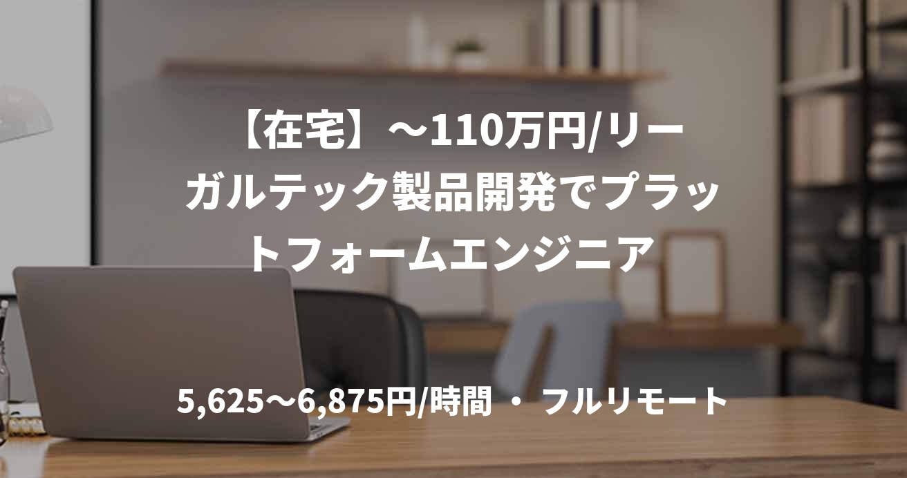 【在宅】～110万円/リーガルテック製品開発でプラットフォームエンジニア 