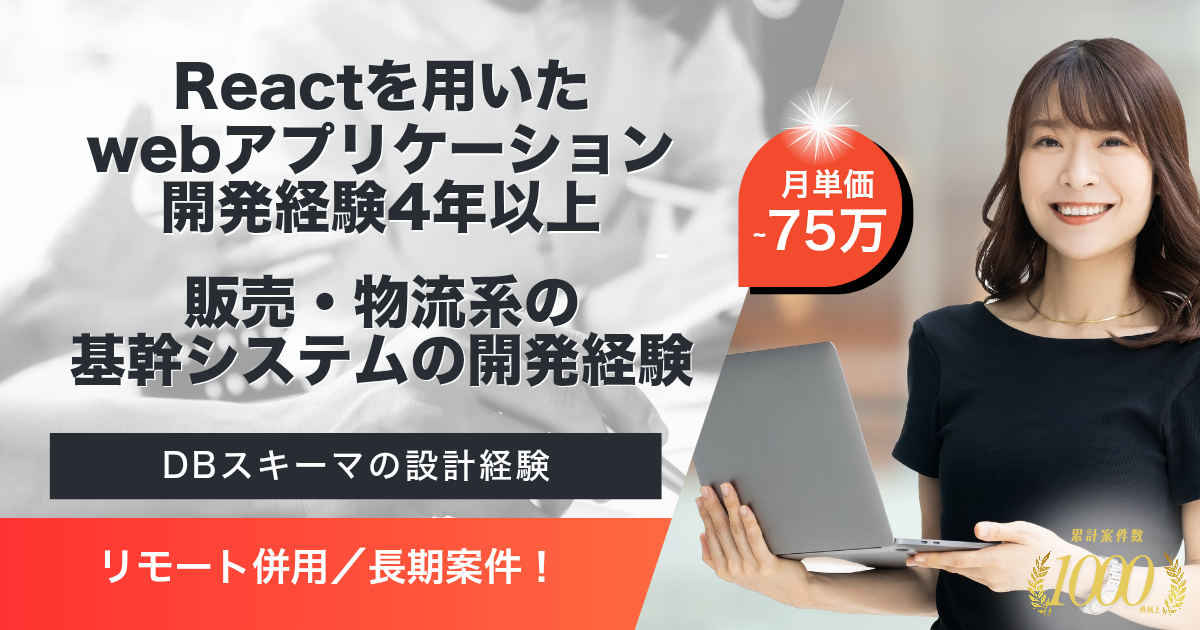 【リモート併用／長期】大規模クラウドECのフロントエンド開発案件（React）