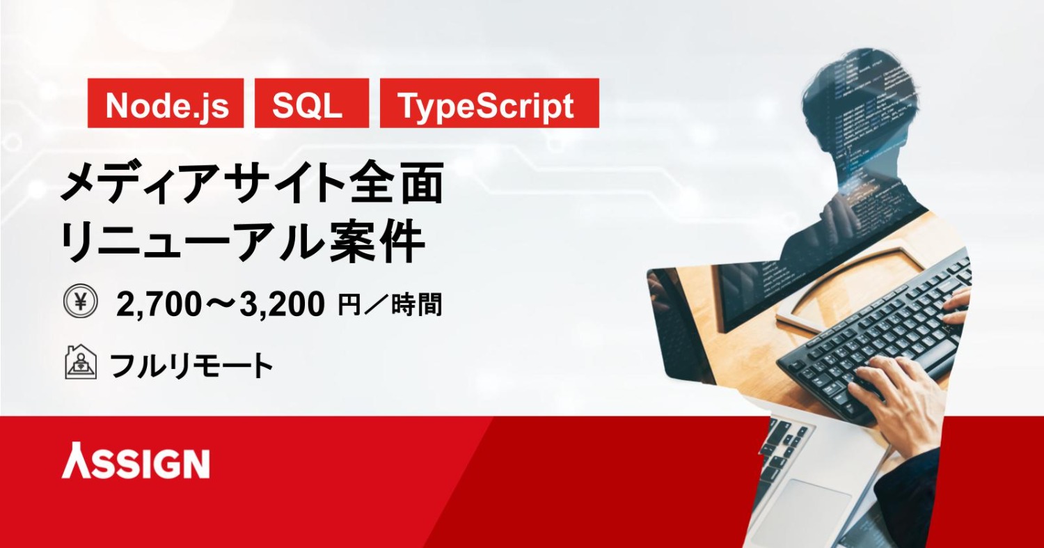 【Node.js/SQL/TypeScript】メディアサイト全面リニューアル案件　フルリモート