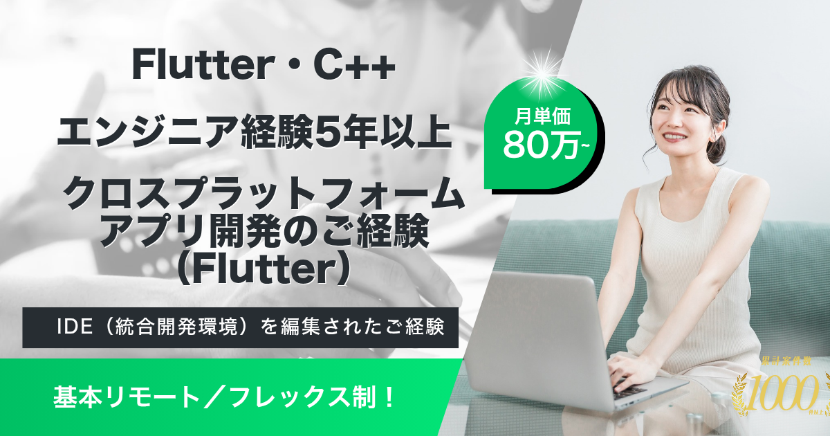 【基本リモート／フレックス】介護向けIoTサービスにおけるアプリケーションエンジニア（Flutter）