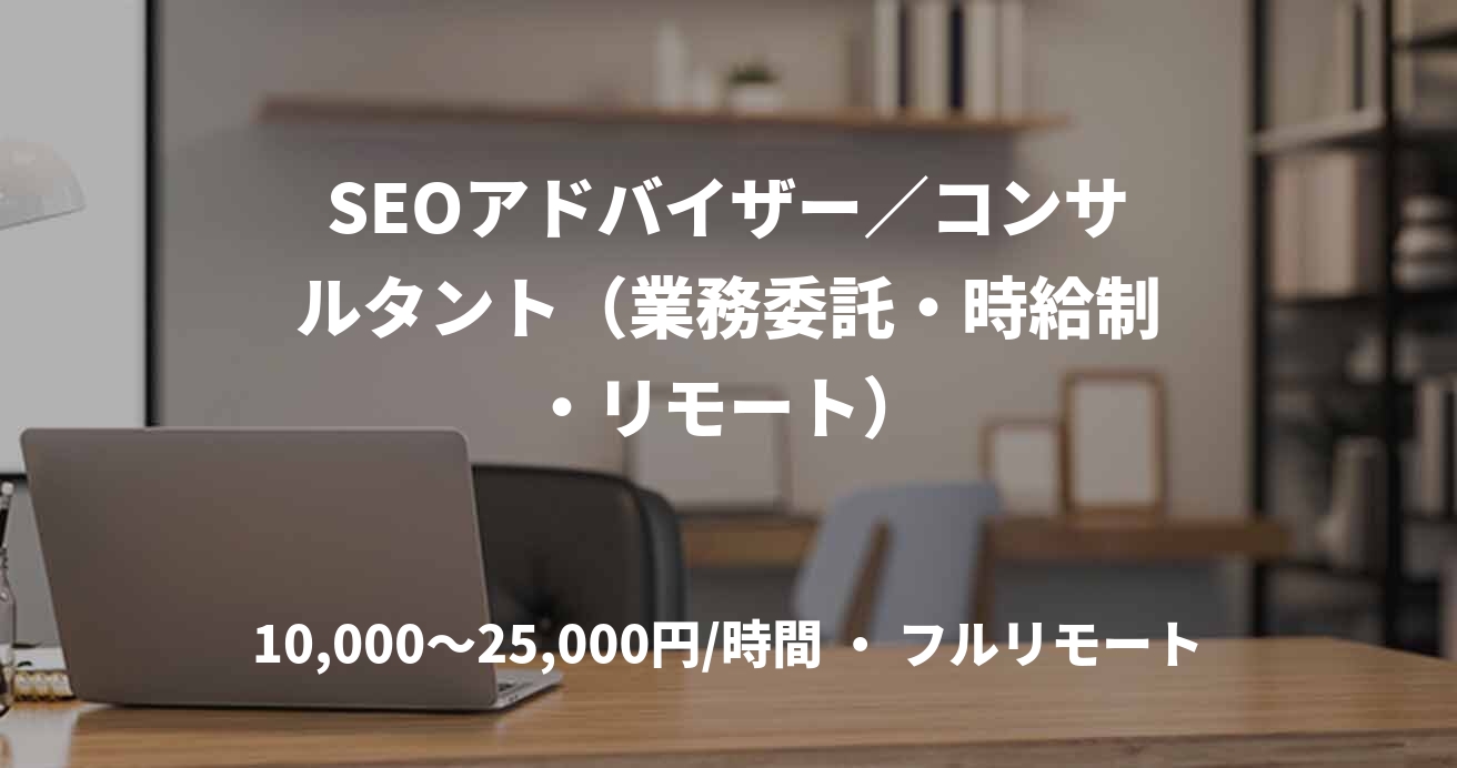 SEOアドバイザー／コンサルタント（業務委託・時給制・リモート）