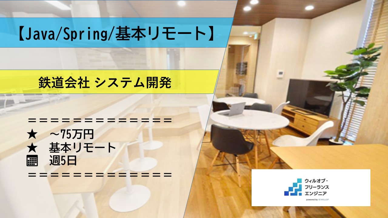 【Java/Spring/基本リモート】鉄道会社システム開発