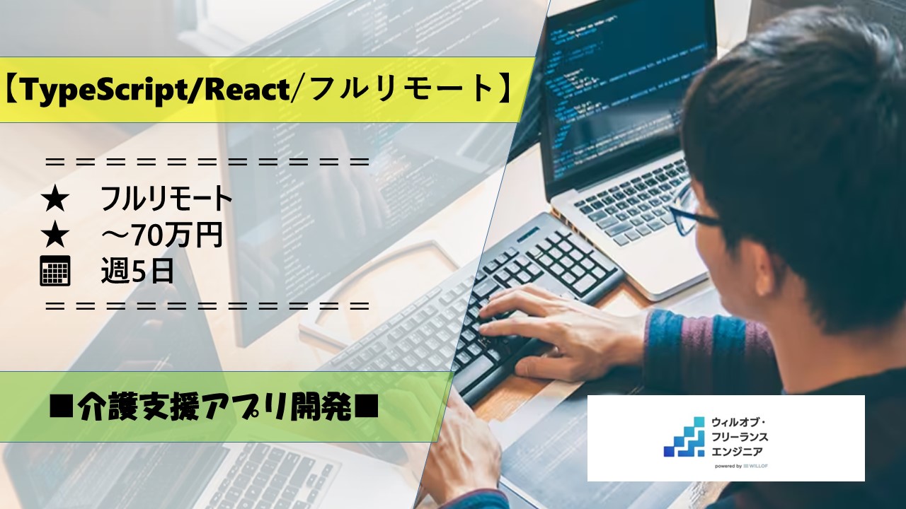 【TypeScript/React/フルリモート】介護支援アプリ開発