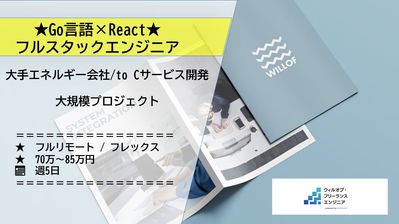 【Go言語×React/フルリモート】大手エネルギー会社/to Cサービス開発