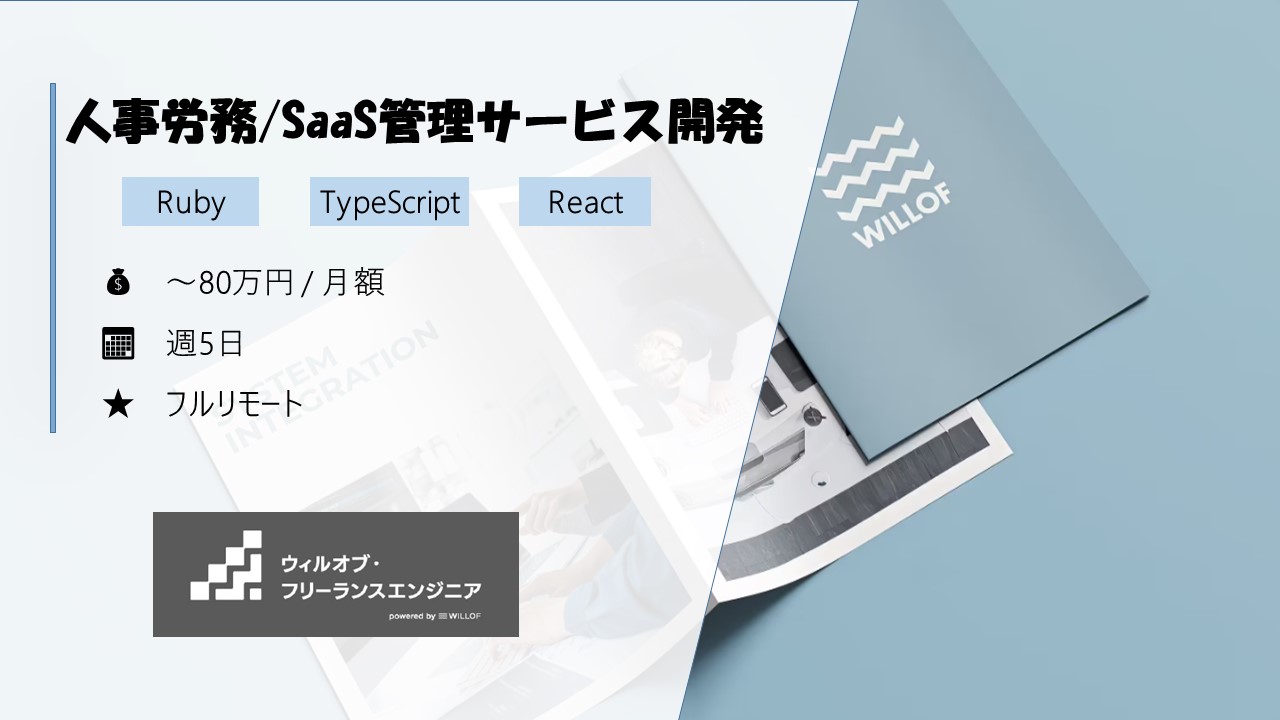 【Ruby/React/フルリモート】人事労務/SaaS管理サービス開発