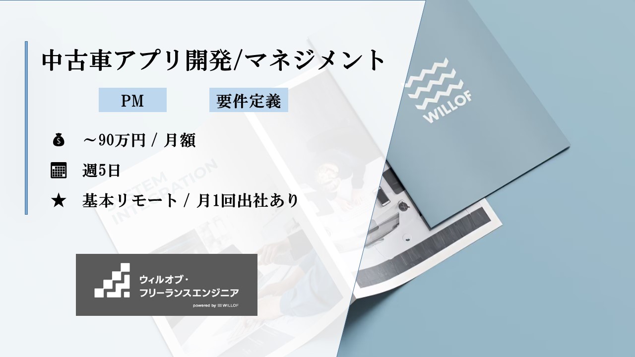 【開発PM/フルリモート】中古車アプリ開発