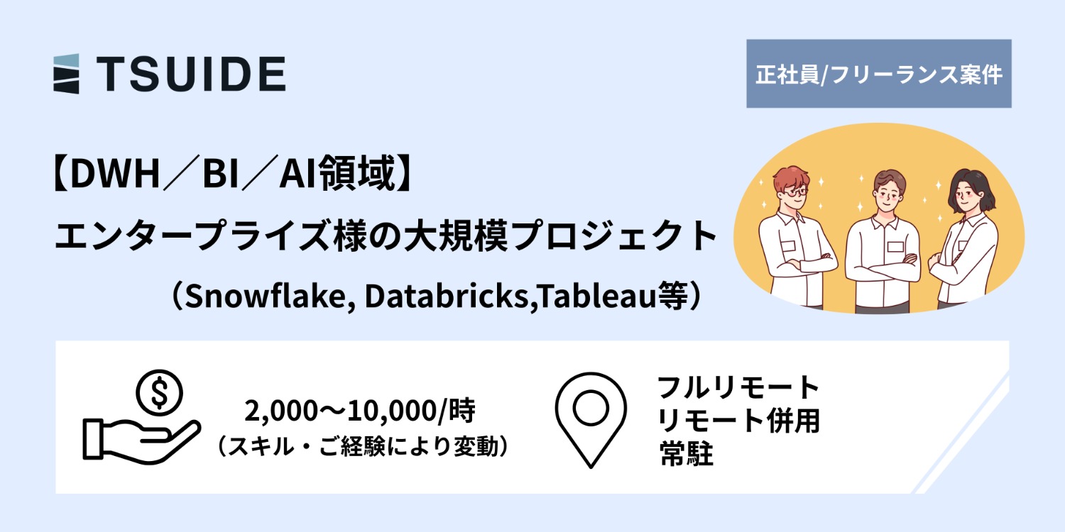 【DWH/BI/AI領域】エンタープライズ様案件にて支援いただける方募集