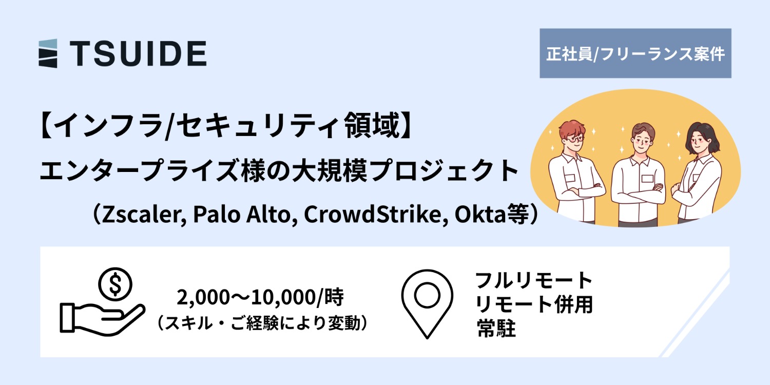 【インフラ/セキュリティ領域】エンタープライズ様案件にて支援いただける方募集