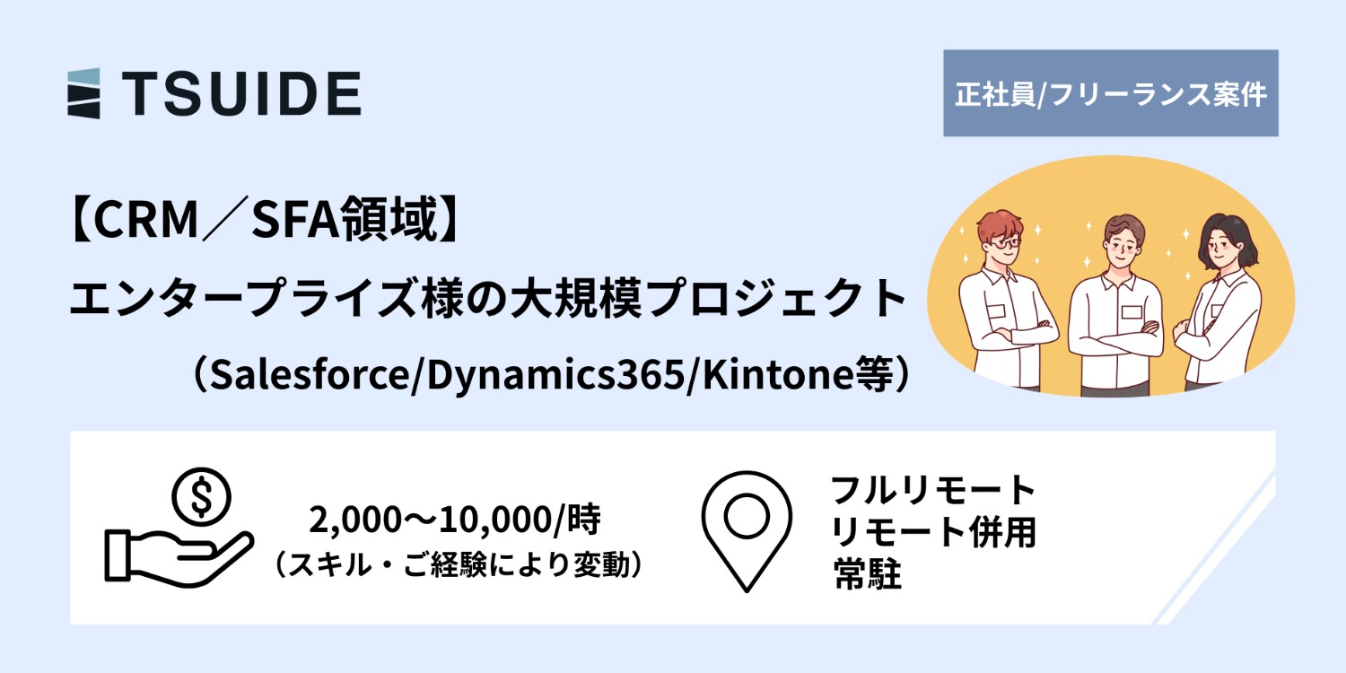 【CRM/SFA領域】エンタープライズ様案件にて支援いただける方募集