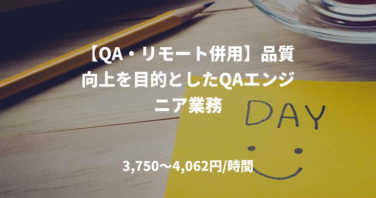 【QA・リモート併用】品質向上を目的としたQAエンジニア業務