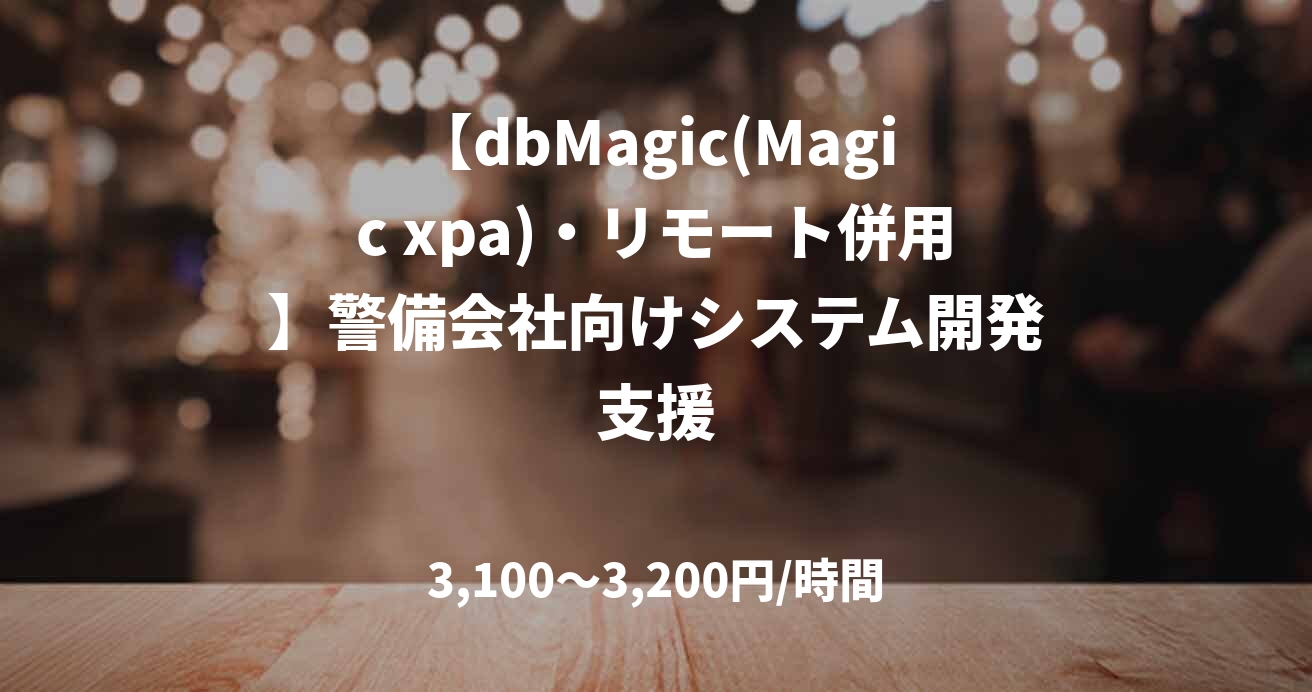 【dbMagic(Magic xpa)・リモート併用】警備会社向けシステム開発支援