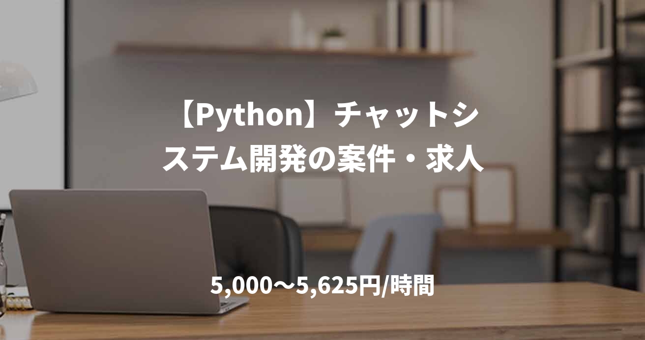 【Python】チャットシステム開発の案件・求人
