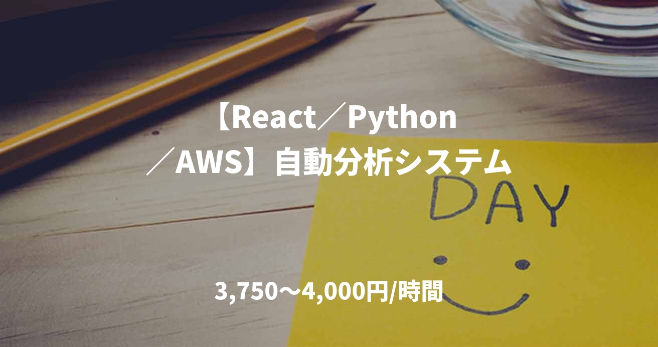 【React／Python／AWS】自動分析システム
