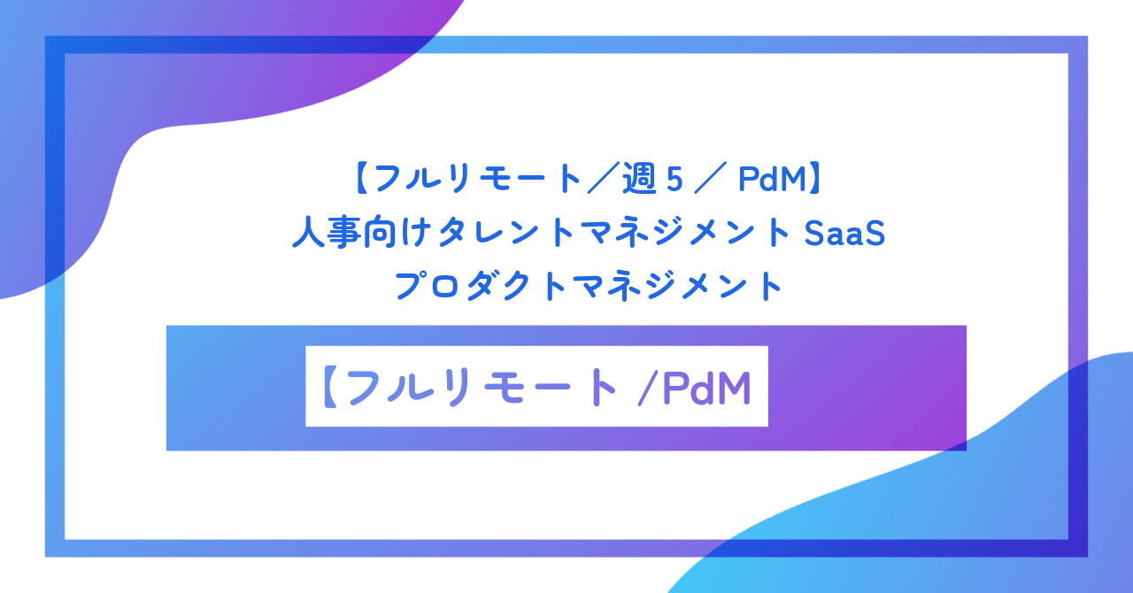 【フルリモート／週5／PdM】人事向けタレントマネジメントSaaSのプロダクトマネジメント