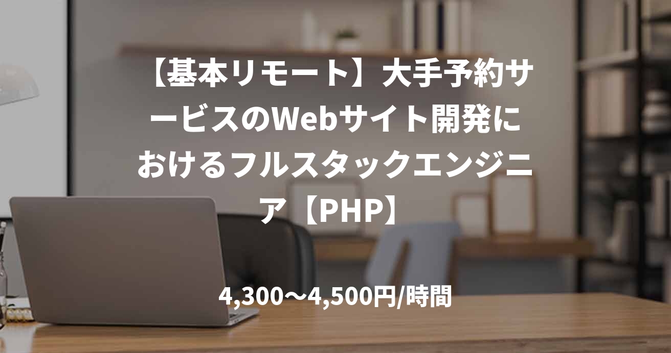 【基本リモート】大手予約サービスのWebサイト開発におけるフルスタックエンジニア【PHP】