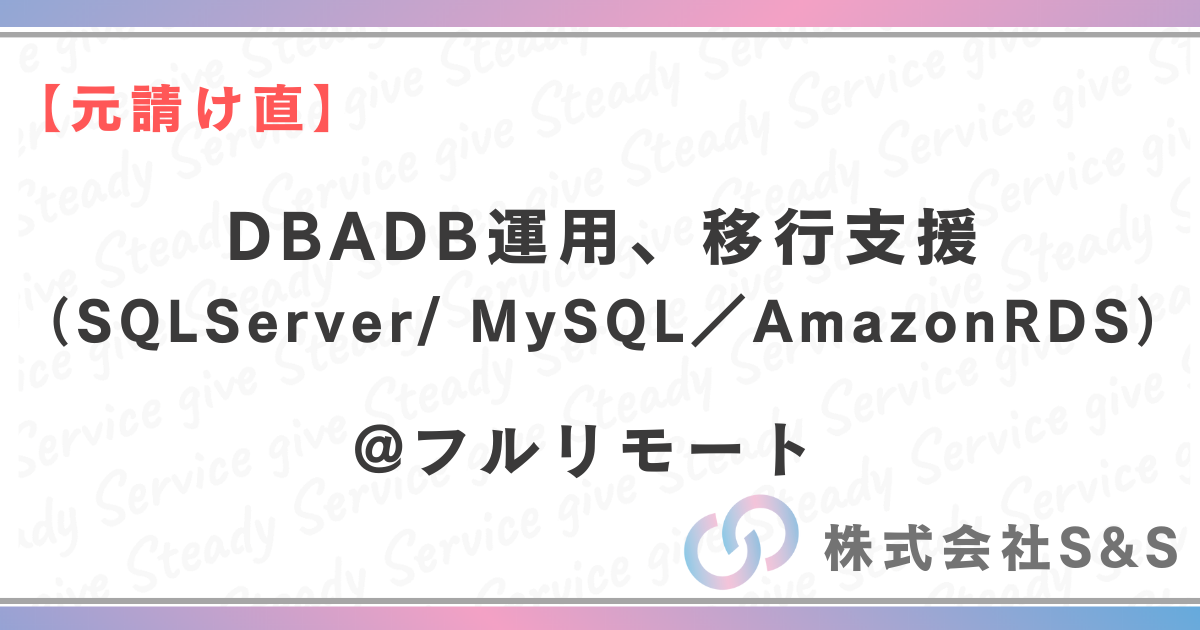 【元請け直】＠フルリモ　DBADB運用、移行支援（SQLServer/ MySQL／AmazonRDS）