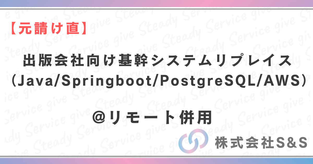 【元請け直】＠リモ併用　出版会社向け基幹システムリプレイ（Java/Springboot/PostgreSQL/AWS）