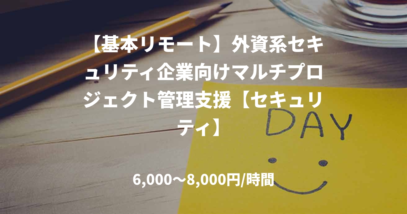 【基本リモート】外資系セキュリティ企業向けマルチプロジェクト管理支援【セキュリティ】
