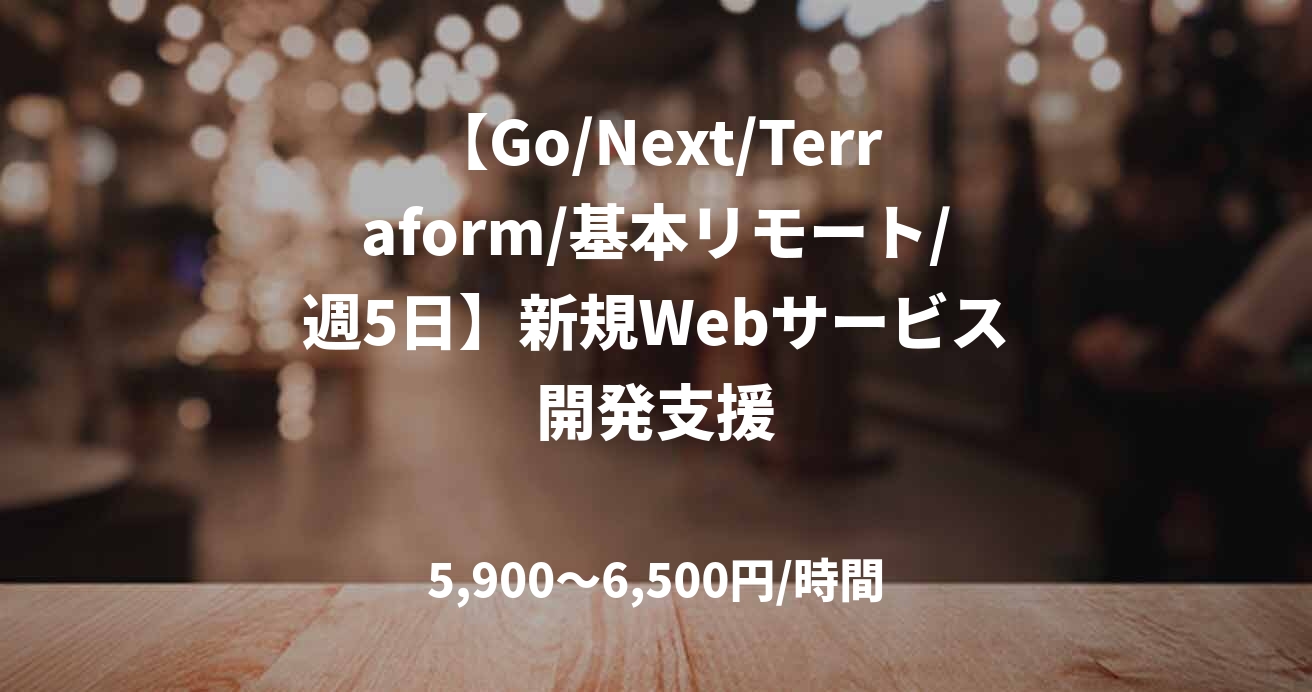 【Go/Next/Terraform/基本リモート/週5日】新規Webサービス開発支援