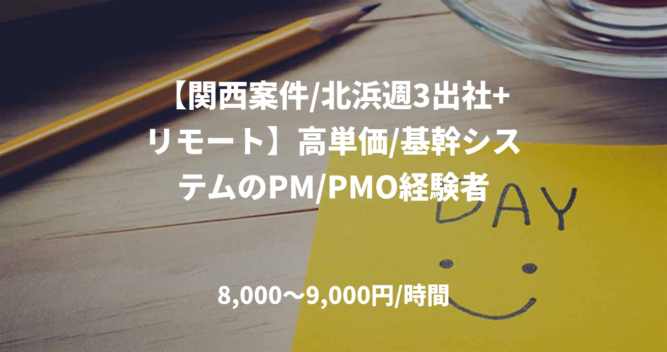 【関西案件/北浜週3出社+リモート】高単価/基幹システムのPM/PMO経験者