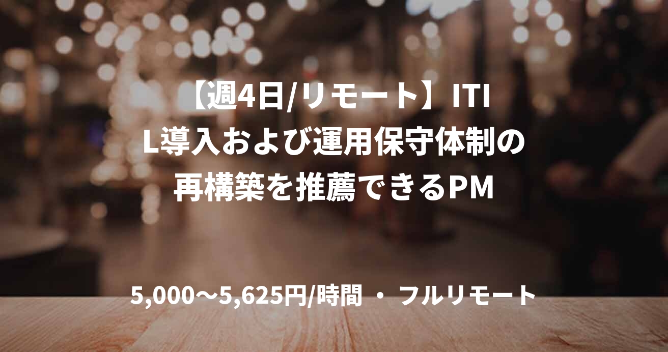 【週4日/リモート】ITIL導入および運用保守体制の再構築を推薦できるPM