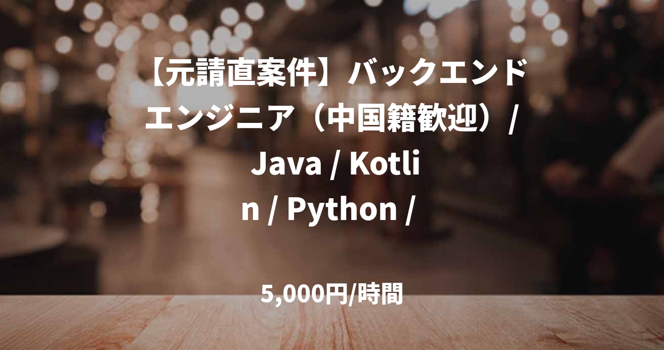 【元請直案件】バックエンドエンジニア（中国籍歓迎）/ Java / Kotlin / Python / 茅場町・リモート併用 / 即日～