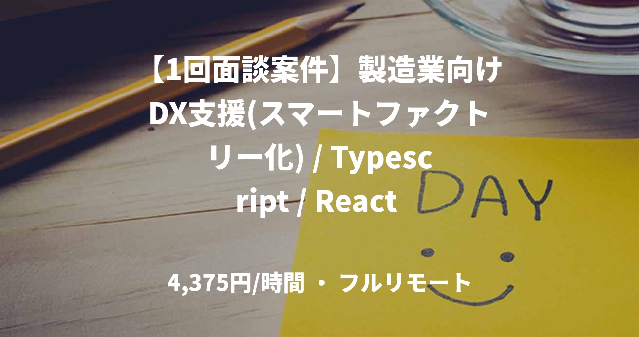 【1回面談案件】製造業向けDX支援(スマートファクトリー化) / Typescript / React / Vue / Angular / 基本リモート