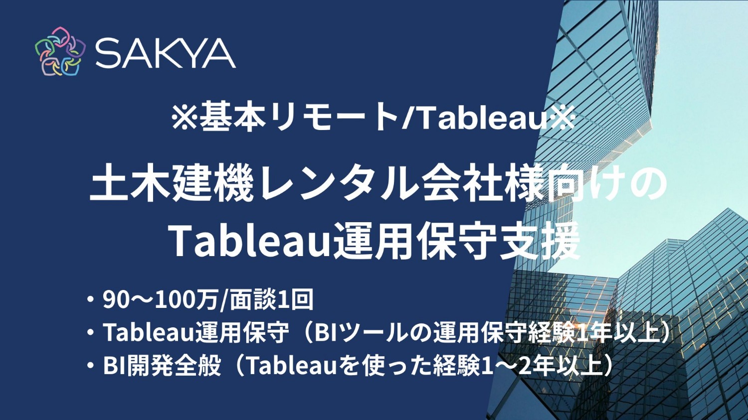 【現場直/基本リモート/交代枠/Tableau】土木建機レンタル会社様向けのTableau運用保守支援