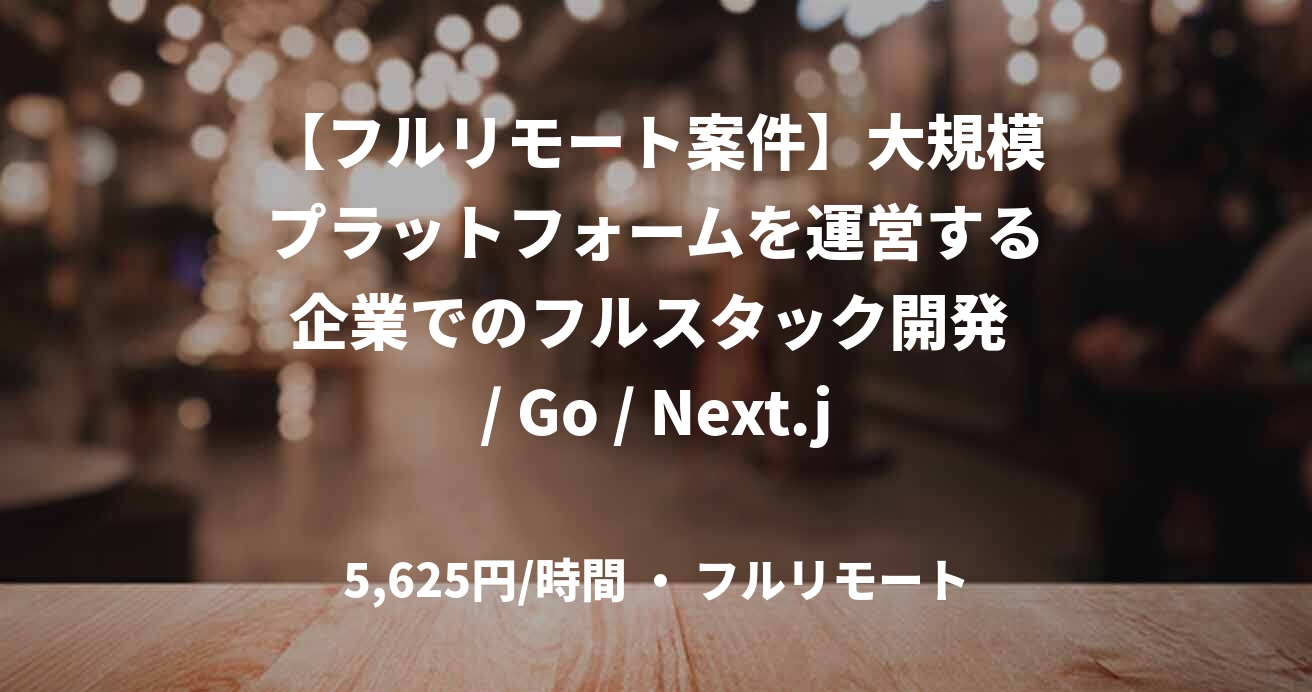 【フルリモート案件】大規模プラットフォームを運営する企業でのフルスタック開発 / Go / Next.js