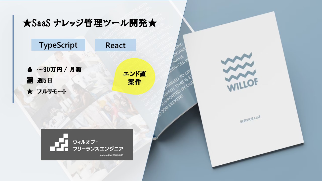【TypeScript/React/フルリモート】SaaS/ナレッジ管理ツール開発