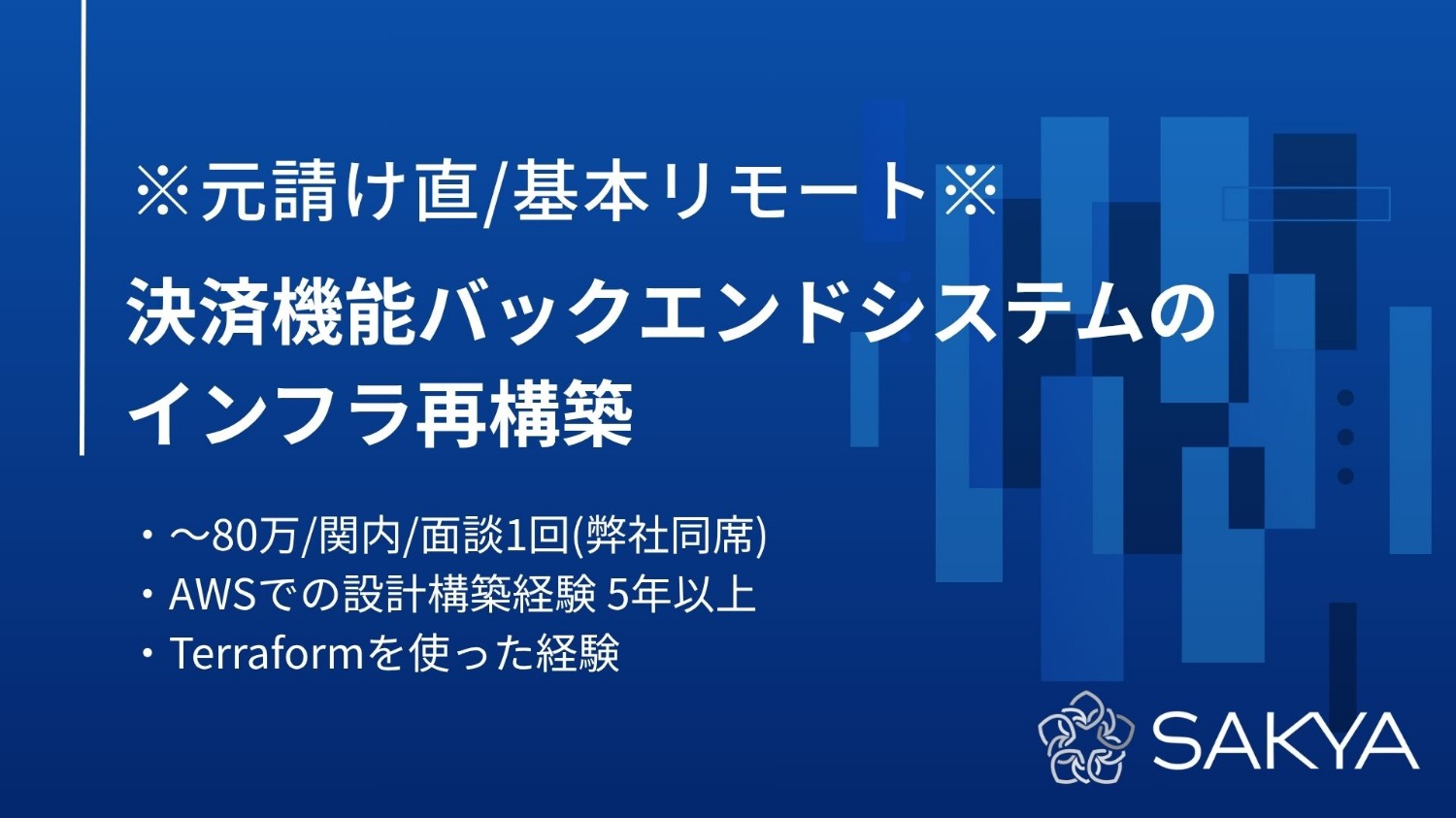 【元請け直/基本リモート/AWS】決済機能バックエンドシステムのインフラ再構築