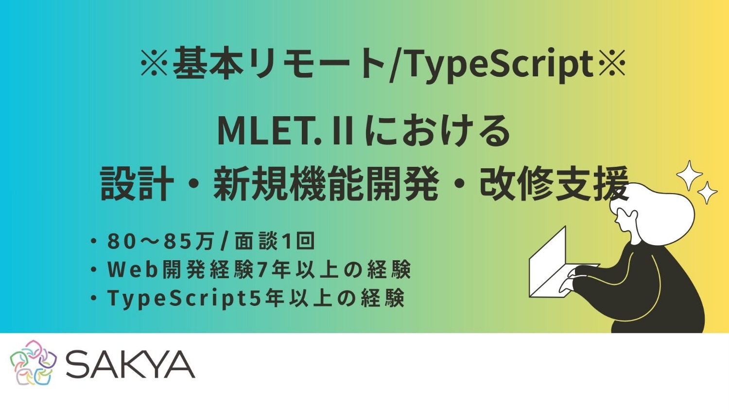 【基本リモート/交代枠のため確度高いです/TypeScript、React、Vue】MLET.Ⅱにおける設計・新規機能開発・改修支援