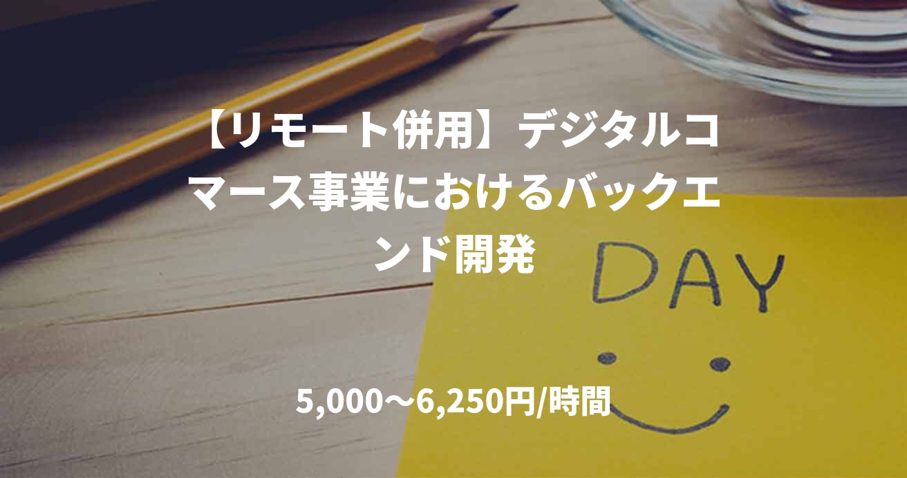 【リモート併用】デジタルコマース事業におけるバックエンド開発