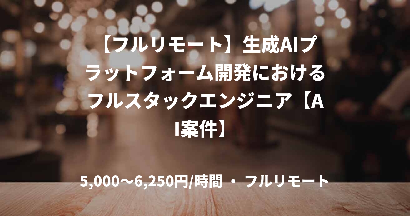 【フルリモート】生成AIプラットフォーム開発におけるフルスタックエンジニア【AI案件】