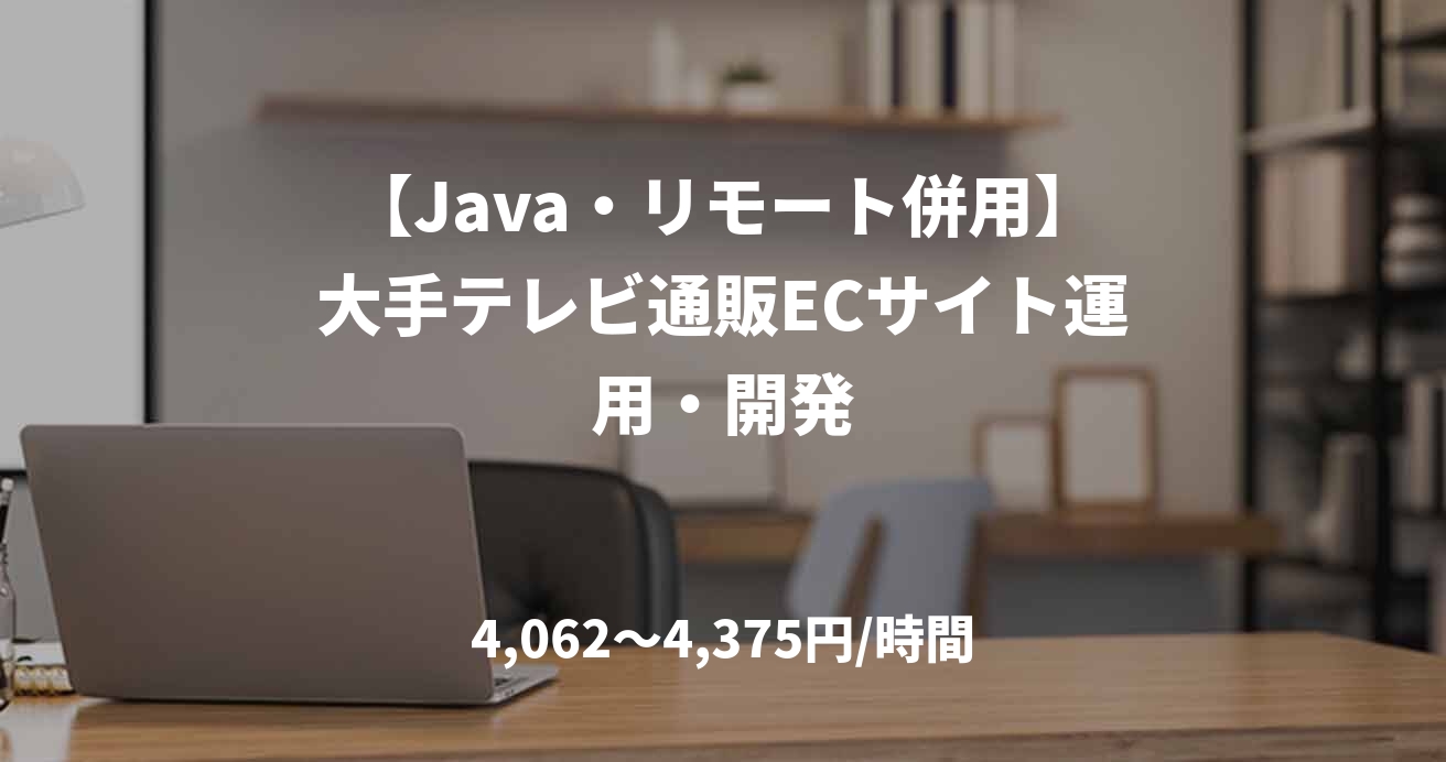 【Java・リモート併用】大手テレビ通販ECサイト運用・開発
