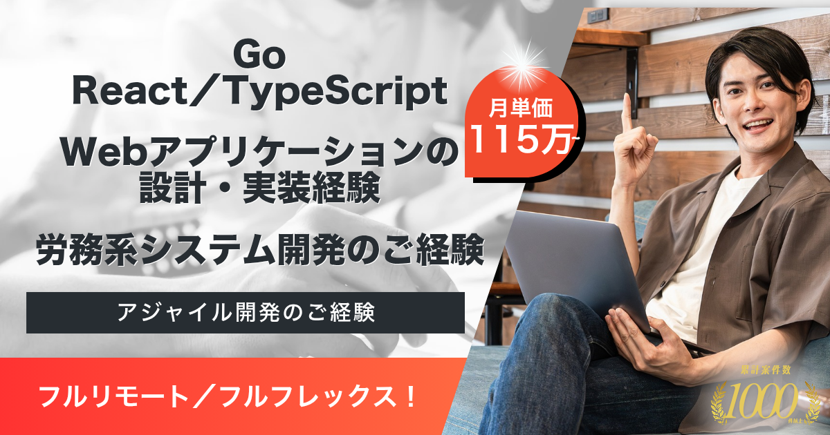 【フルリモート／フルフレックス／115万以上】労務管理システムにおけるフルスタックエンジニア