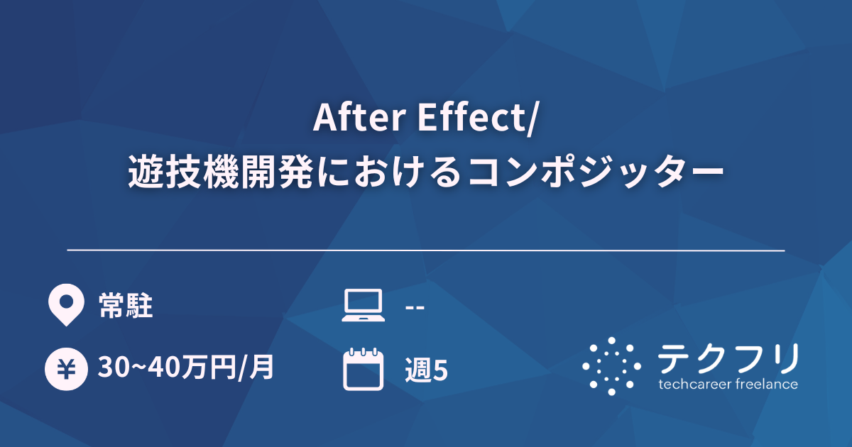 After Effect/遊技機開発におけるコンポジッター
