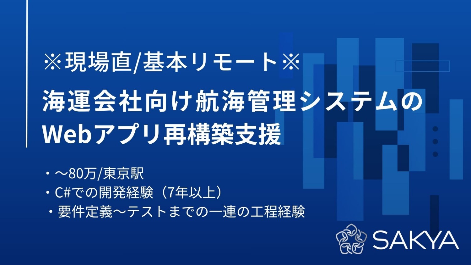 【現場直/基本リモート/C#、ASP.NET】海運会社向け航海管理システムのWebアプリ再構築支援