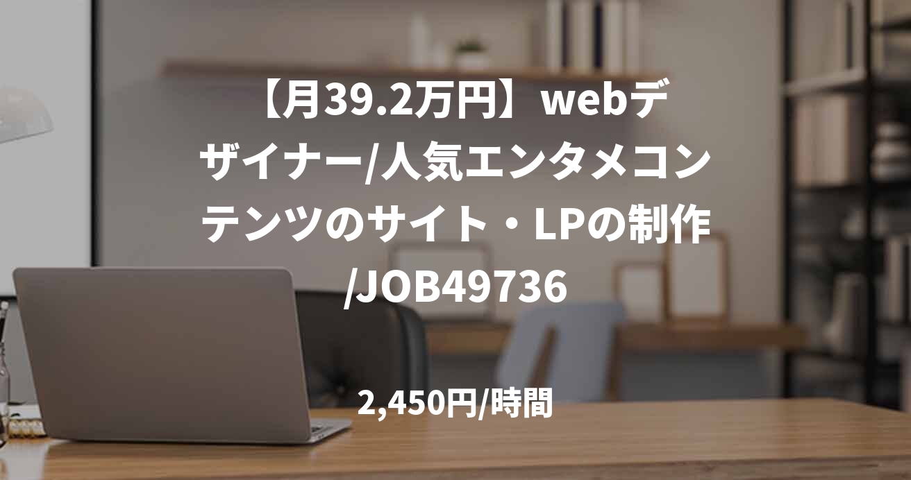 【月39.2万円】webデザイナー/人気エンタメコンテンツのサイト・LPの制作/JOB49736
