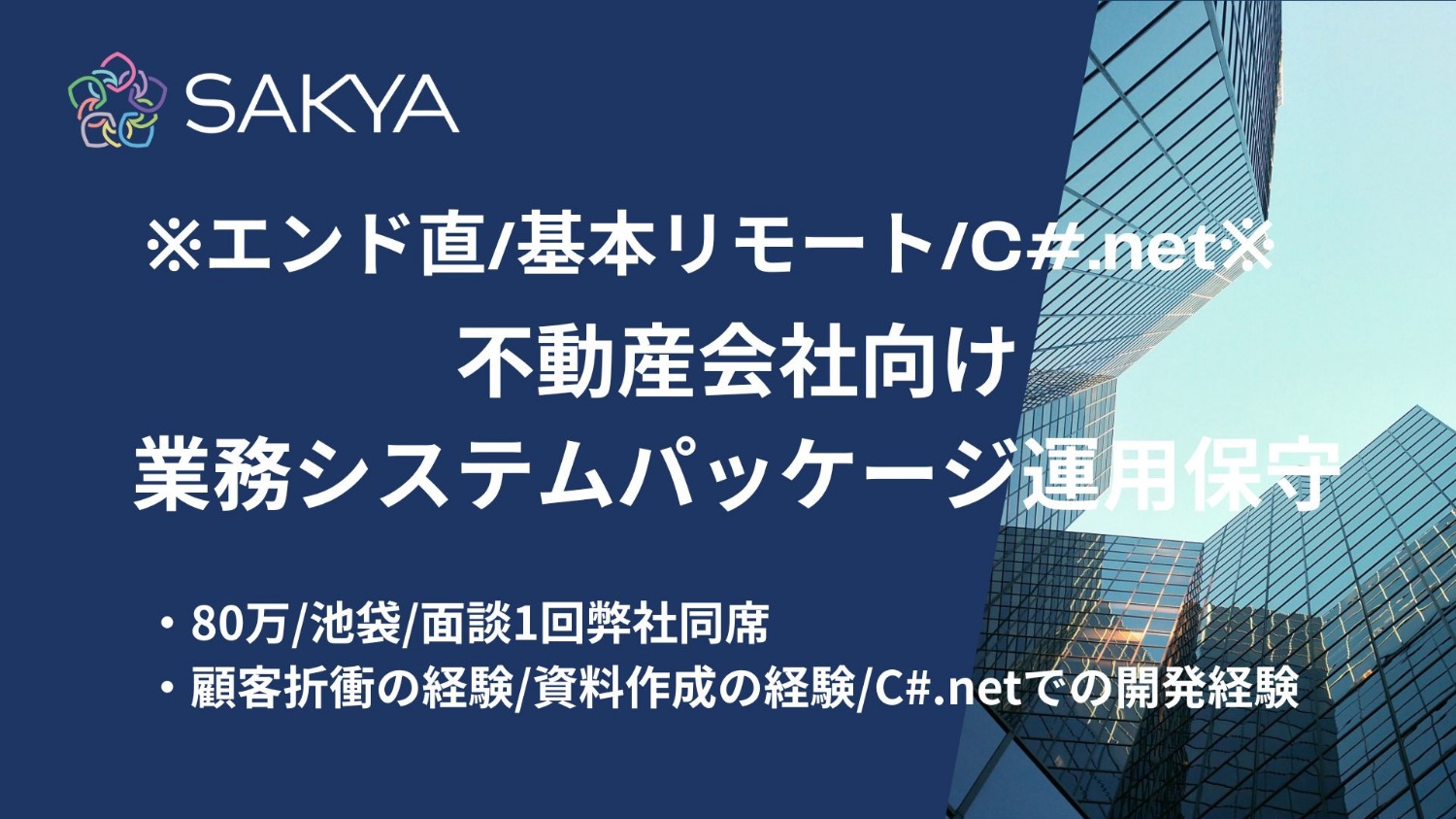 【エンド直/基本リモート/C#.NET】不動産会社向け業務システムパッケージ運用保守