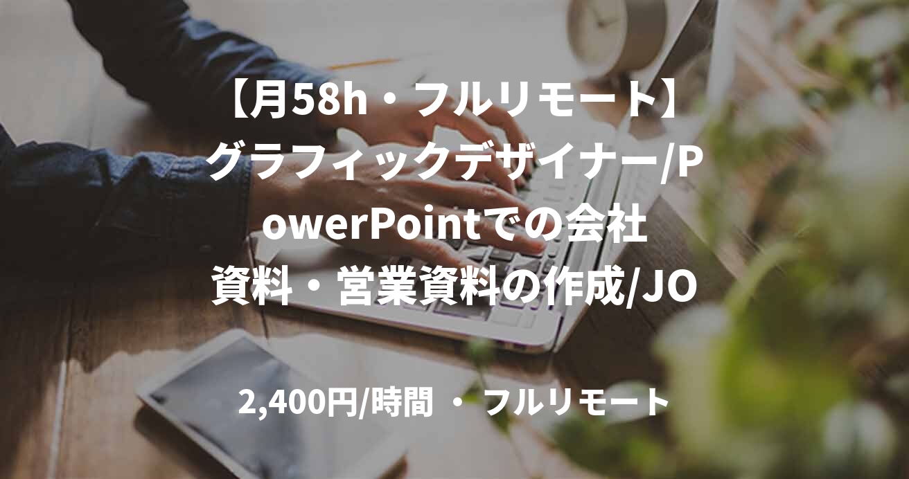 【月58h・フルリモート】グラフィックデザイナー/PowerPointでの会社資料・営業資料の作成/JOB49746