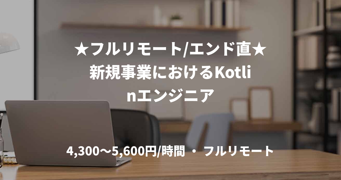 ★フルリモート/エンド直★新規事業におけるKotlinエンジニア